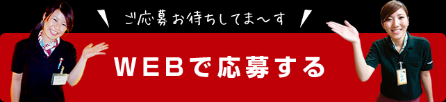 WEBで応募する