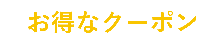 お得なクーポン