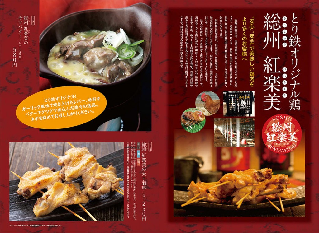 焼き鳥 居酒屋 とり鉄グランドメニュー2016年下期⑦