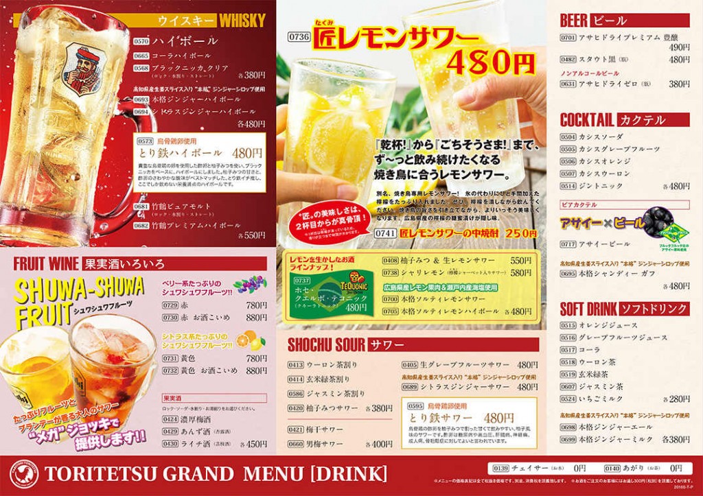 焼き鳥居酒屋とり鉄ドリンクメニュー2016年下期①