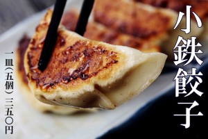 小鉄　餃子