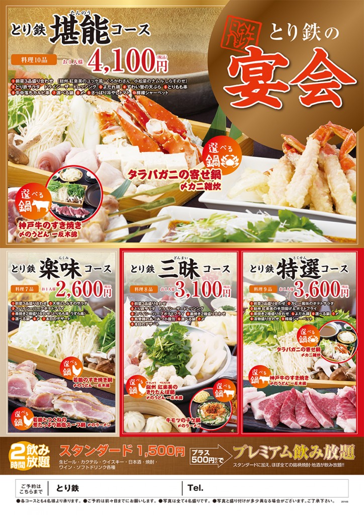 とり鉄　宴会　かに