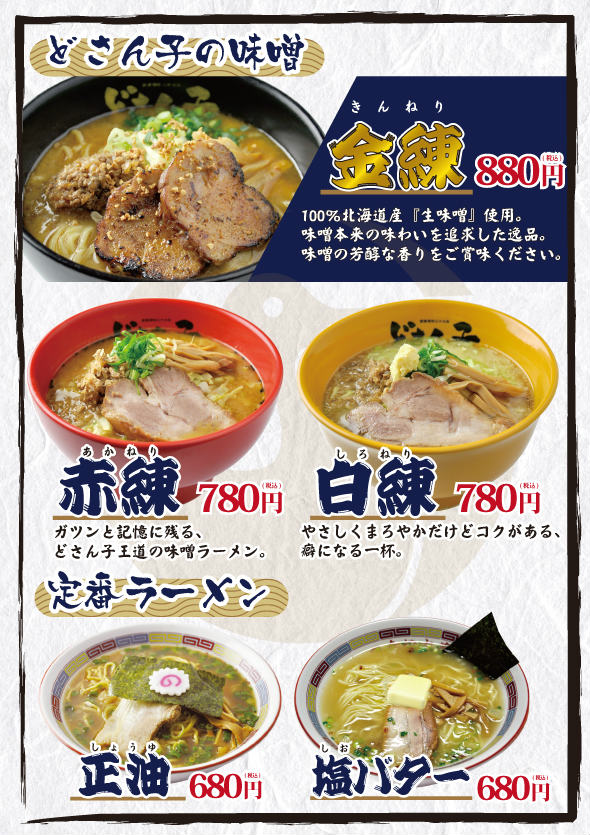 ど さん 子 ラーメン