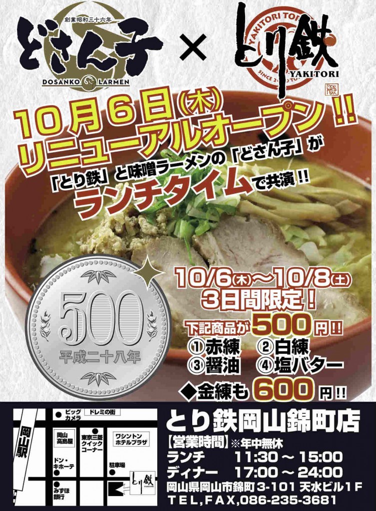 どさん子×とり鉄岡山錦町店リニューアルオープン販促チラシ