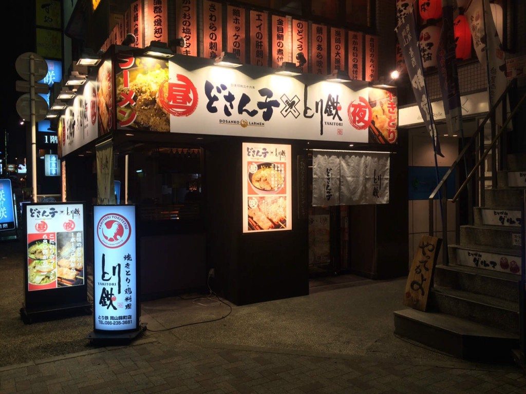 どさん子 とり鉄 岡山錦町店店前