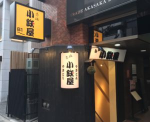 新店のお知らせ(赤坂小鉄屋) ②