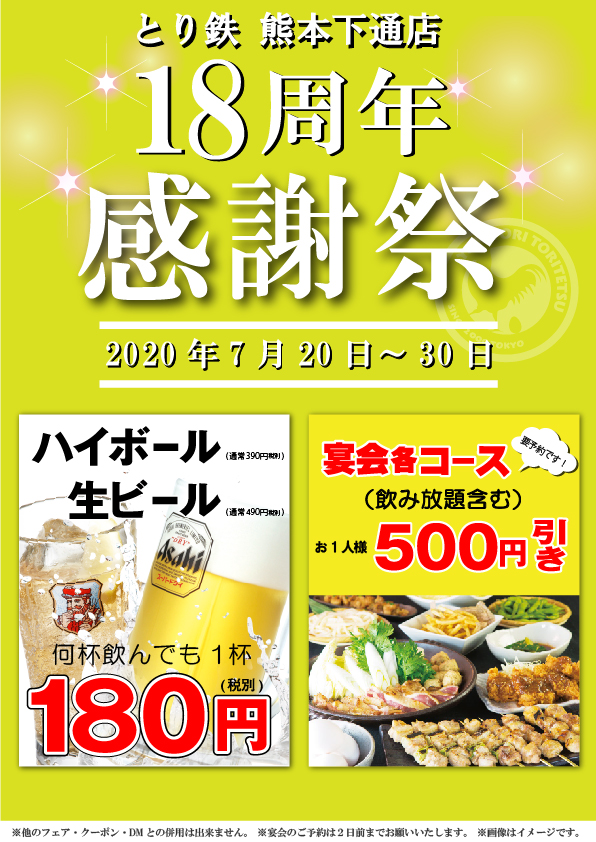 焼き鳥 居酒屋 とり鉄　熊本下通店  18周年 感謝祭のお知らせ！！