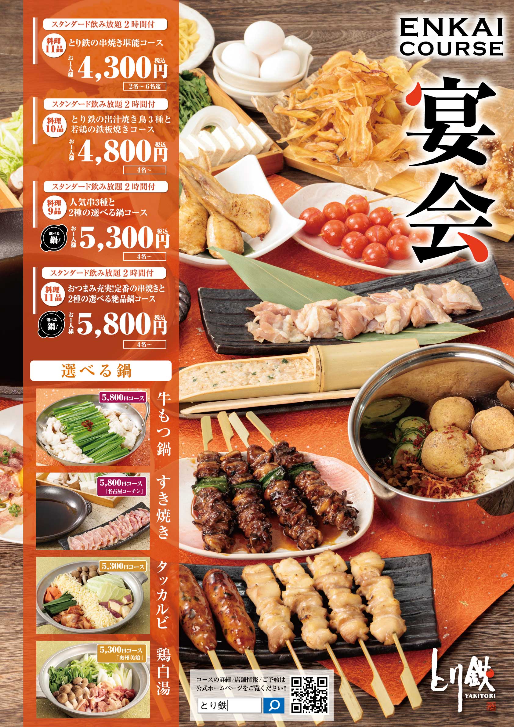 とり鉄のグランドメニュー